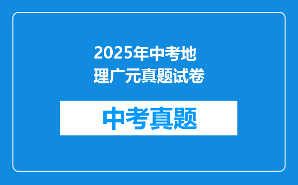 2025年中考地理广元真题试卷