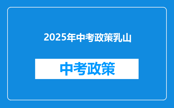 2025年中考政策乳山