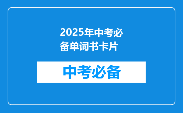 2025年中考必备单词书卡片