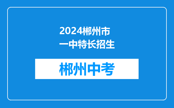 2024郴州市一中特长招生