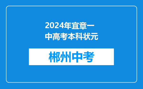 2024年宜章一中高考本科状元