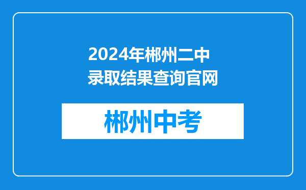 2024年郴州二中录取结果查询官网