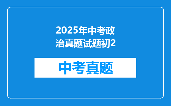 2025年中考政治真题试题初2
