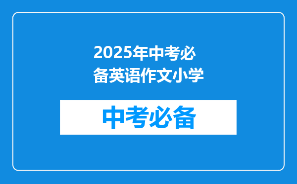 2025年中考必备英语作文小学