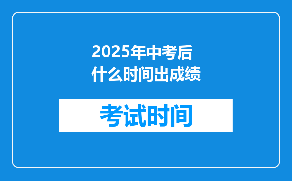 2025年中考后什么时间出成绩