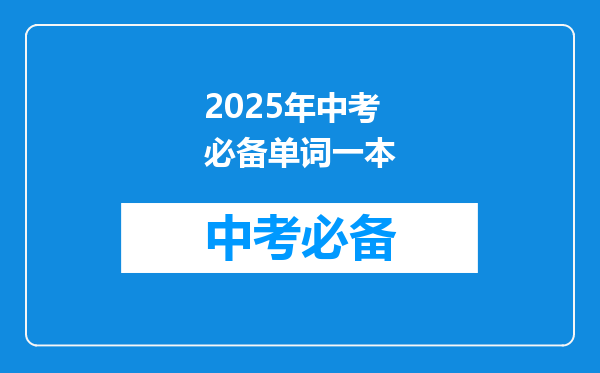 2025年中考必备单词一本
