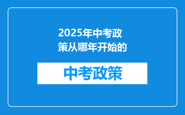 2025年中考政策从哪年开始的