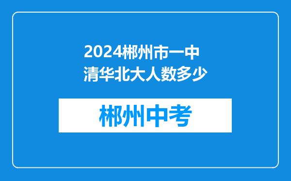 2024郴州市一中清华北大人数多少