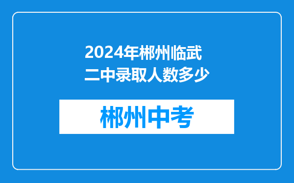 2024年郴州临武二中录取人数多少
