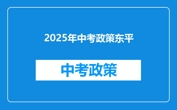 2025年中考政策东平