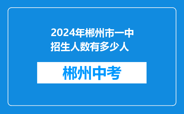 2024年郴州市一中招生人数有多少人