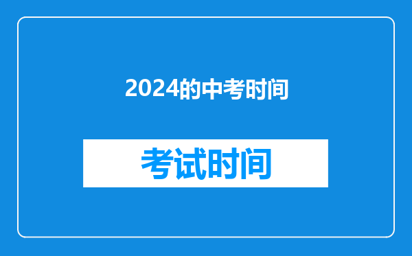 2024的中考时间