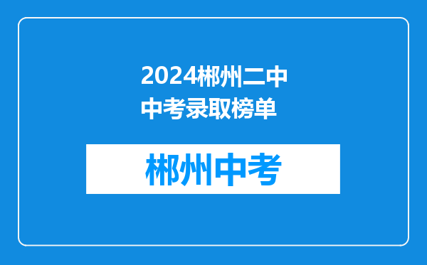 2024郴州二中中考录取榜单