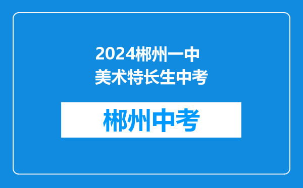 2024郴州一中美术特长生中考