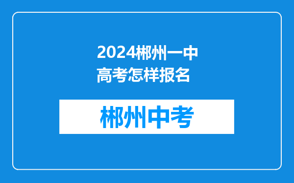 2024郴州一中高考怎样报名