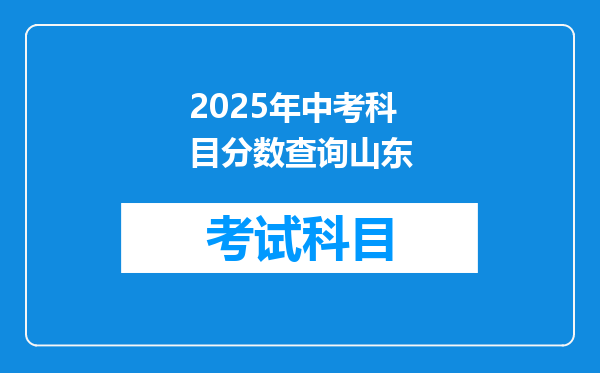2025年中考科目分数查询山东