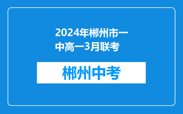 2024年郴州市一中高一3月联考