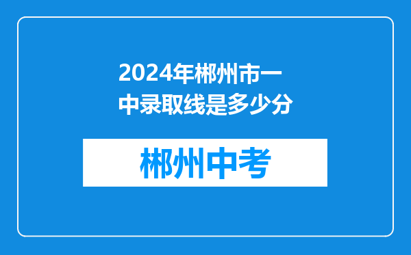 2024年郴州市一中录取线是多少分