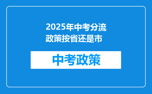 2025年中考分流政策按省还是市