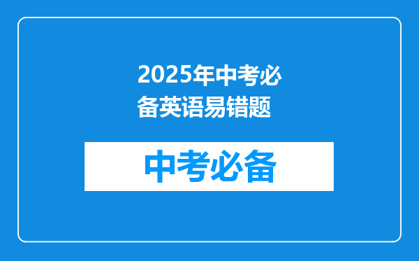 2025年中考必备英语易错题