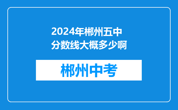 2024年郴州五中分数线大概多少啊
