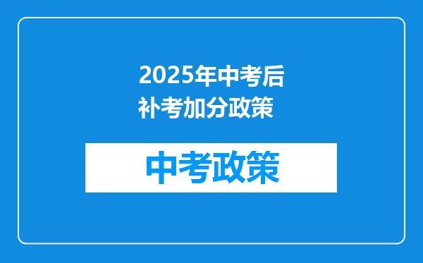 2025年中考后补考加分政策