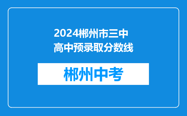 2024郴州市三中高中预录取分数线