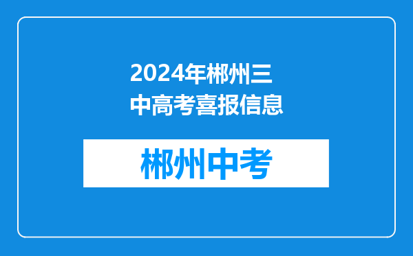 2024年郴州三中高考喜报信息