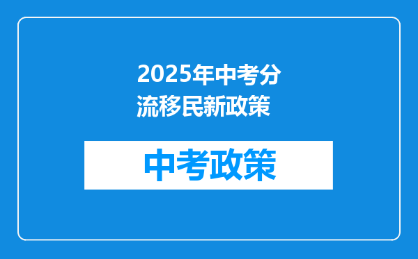 2025年中考分流移民新政策