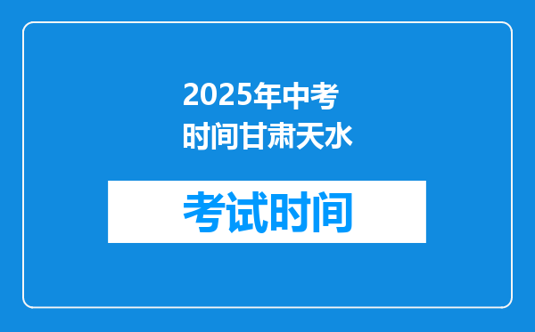2025年中考时间甘肃天水