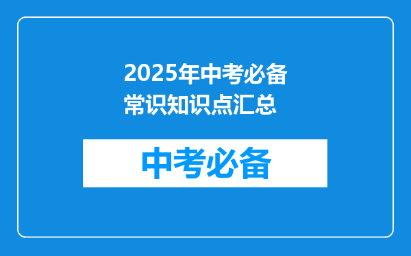2025年中考必备常识知识点汇总