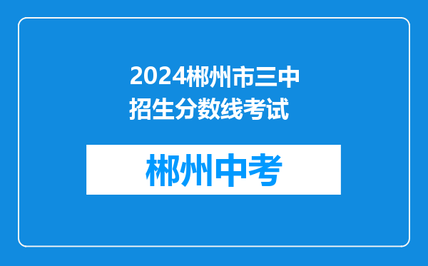2024郴州市三中招生分数线考试