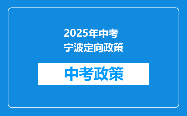 2025年中考宁波定向政策
