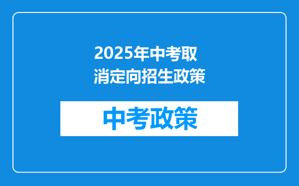 2025年中考取消定向招生政策