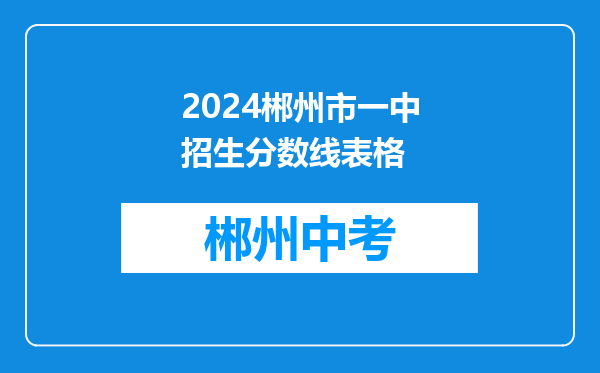 2024郴州市一中招生分数线表格