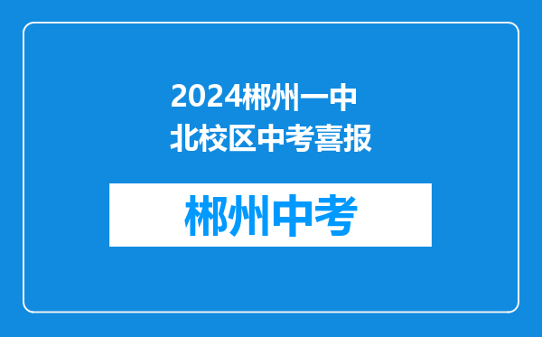 2024郴州一中北校区中考喜报