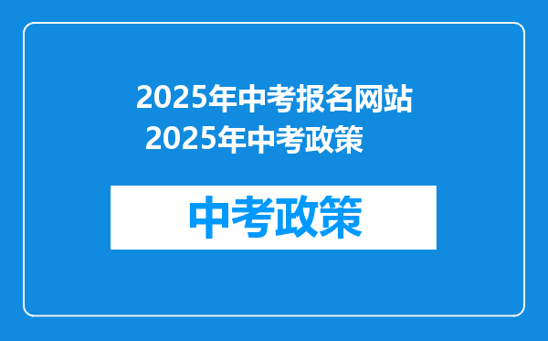 2025年中考报名网站 2025年中考政策