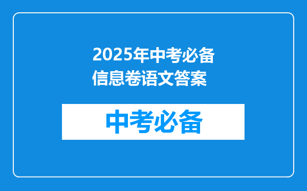 2025年中考必备信息卷语文答案
