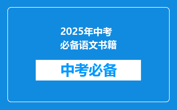 2025年中考必备语文书籍