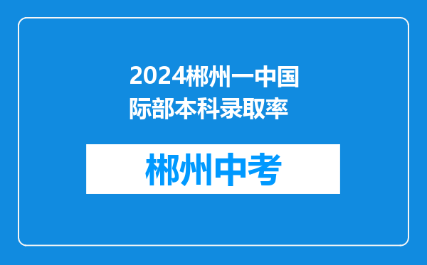 2024郴州一中国际部本科录取率