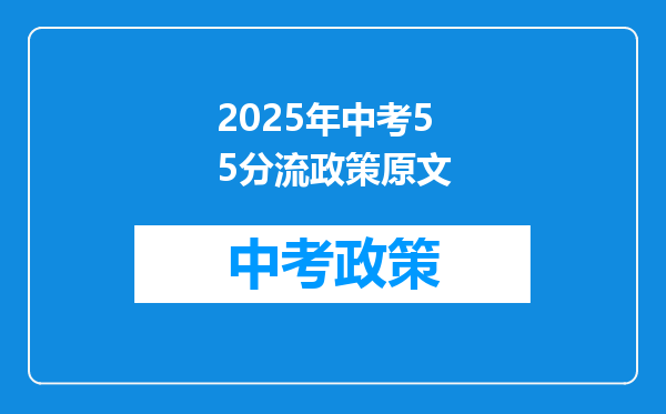2025年中考55分流政策原文