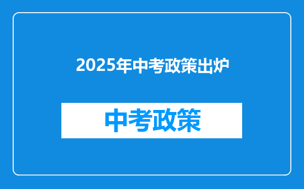 2025年中考政策出炉