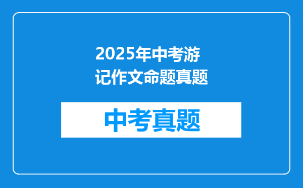 2025年中考游记作文命题真题