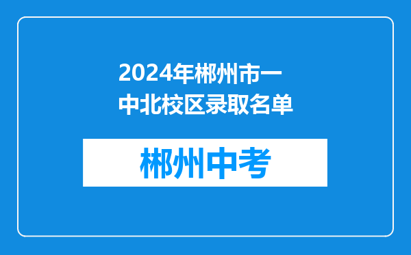 2024年郴州市一中北校区录取名单