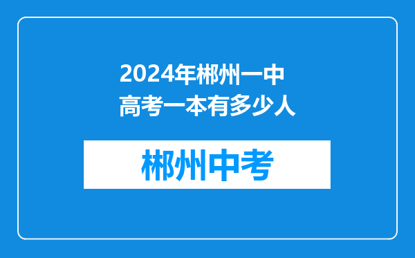 2024年郴州一中高考一本有多少人