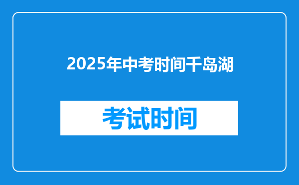 2025年中考时间千岛湖