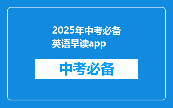 2025年中考必备英语早读app