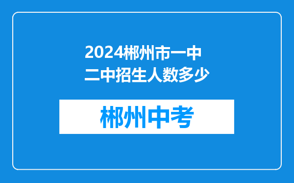 2024郴州市一中二中招生人数多少