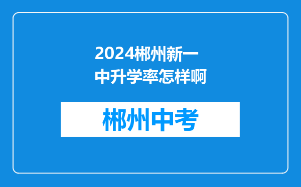 2024郴州新一中升学率怎样啊