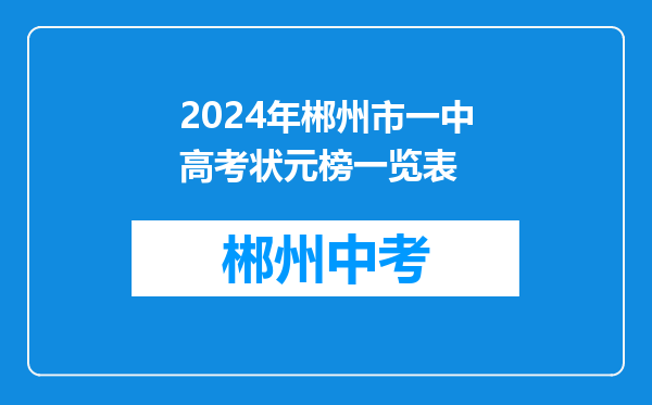 2024年郴州市一中高考状元榜一览表
